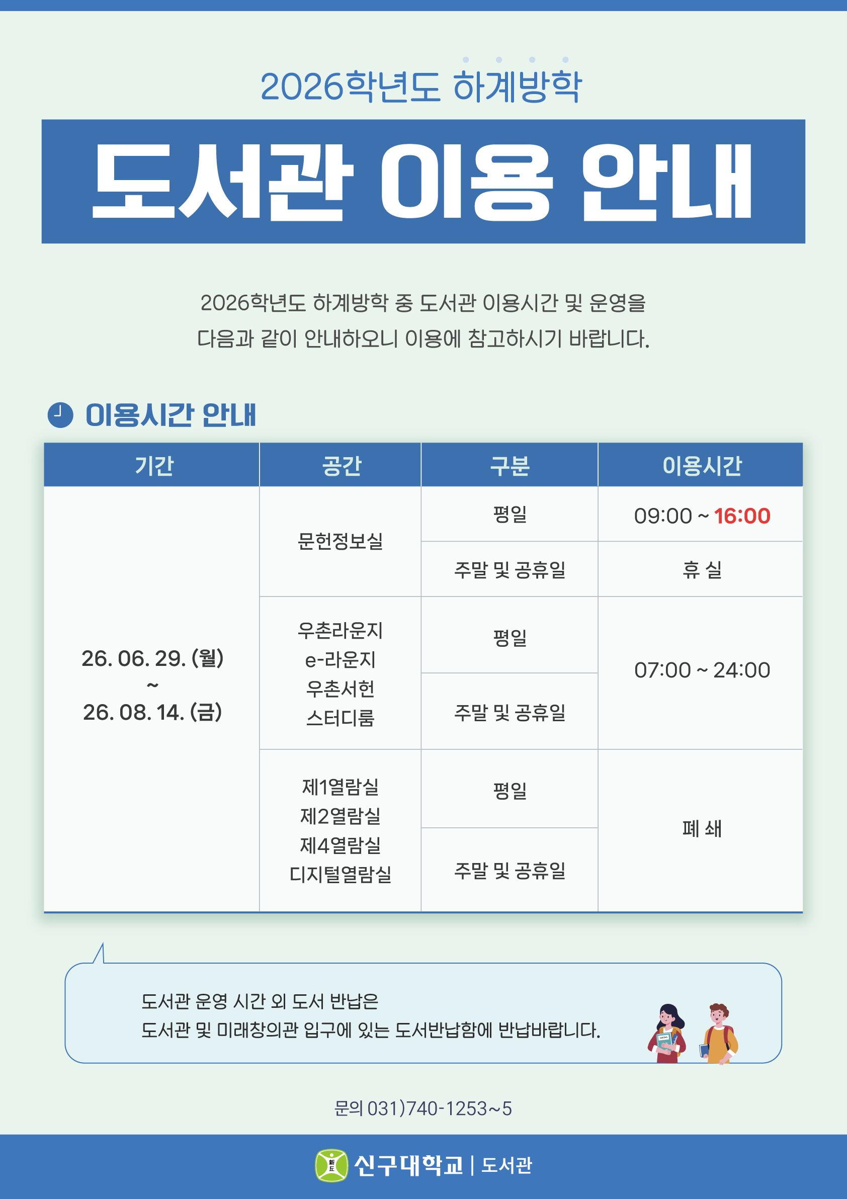 2026학년도 하계방학 중 도서관 이용 안내(6/29~8/14)